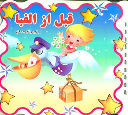 کتاب قبل از الفبا - بنویس و پاک کن(وایت برد)